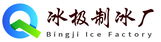 金东冰极制冰厂